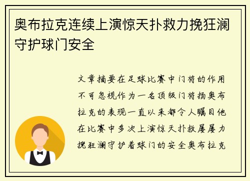 奥布拉克连续上演惊天扑救力挽狂澜守护球门安全