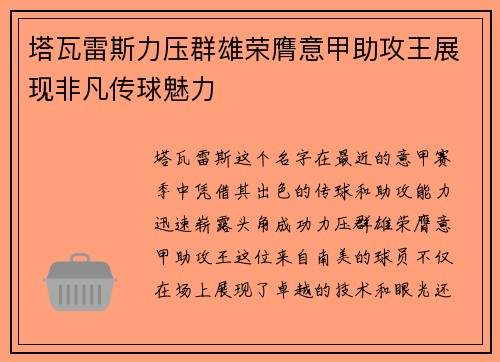 塔瓦雷斯力压群雄荣膺意甲助攻王展现非凡传球魅力 塔瓦雷斯力压群雄荣膺意甲助攻王展现非凡传球魅力
