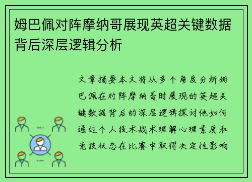 姆巴佩对阵摩纳哥展现英超关键数据背后深层逻辑分析