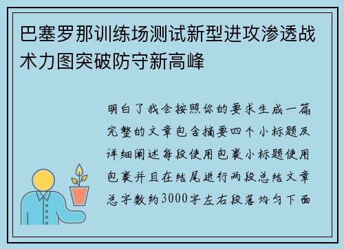 巴塞罗那训练场测试新型进攻渗透战术力图突破防守新高峰