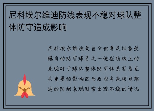 尼科埃尔维迪防线表现不稳对球队整体防守造成影响