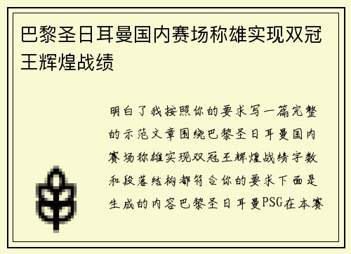 巴黎圣日耳曼国内赛场称雄实现双冠王辉煌战绩