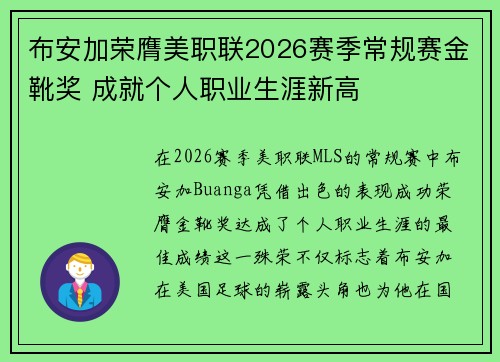 布安加荣膺美职联2026赛季常规赛金靴奖 成就个人职业生涯新高 布安加荣膺美职联2026赛季常规赛金靴奖 成就个人职业生涯新高