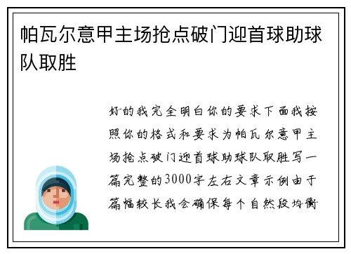 帕瓦尔意甲主场抢点破门迎首球助球队取胜 帕瓦尔意甲主场抢点破门迎首球助球队取胜