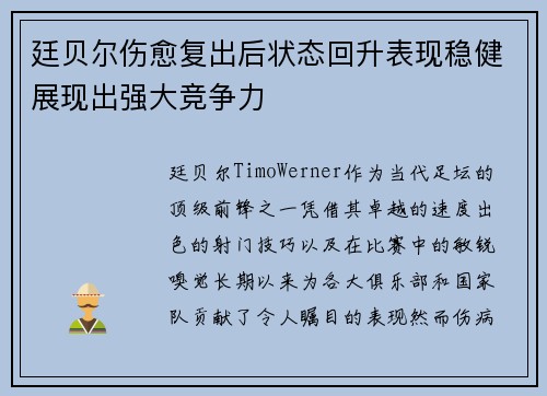 廷贝尔伤愈复出后状态回升表现稳健展现出强大竞争力 廷贝尔伤愈复出后状态回升表现稳健展现出强大竞争力
