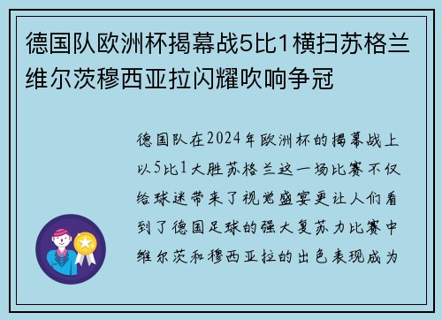 德国队欧洲杯揭幕战5比1横扫苏格兰维尔茨穆西亚拉闪耀吹响争冠 德国队欧洲杯揭幕战5比1横扫苏格兰维尔茨穆西亚拉闪耀吹响争冠