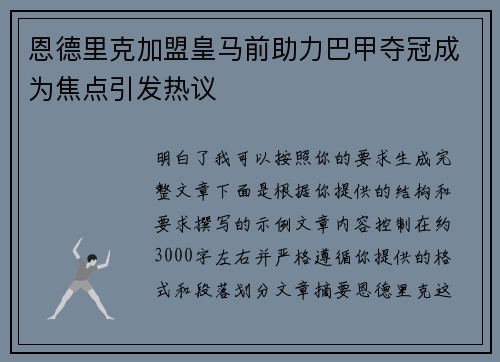 恩德里克加盟皇马前助力巴甲夺冠成为焦点引发热议