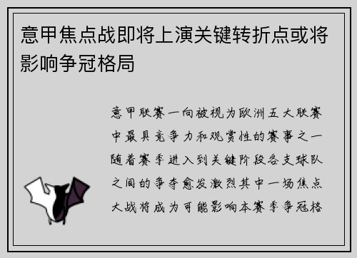意甲焦点战即将上演关键转折点或将影响争冠格局