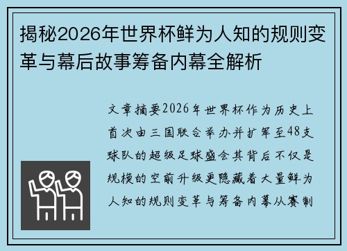 揭秘2026年世界杯鲜为人知的规则变革与幕后故事筹备内幕全解析 揭秘2026年世界杯鲜为人知的规则变革与幕后故事筹备内幕全解析