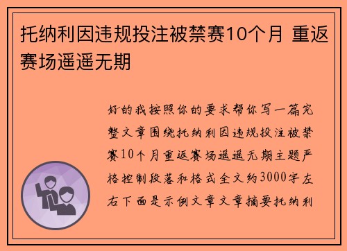 托纳利因违规投注被禁赛10个月 重返赛场遥遥无期