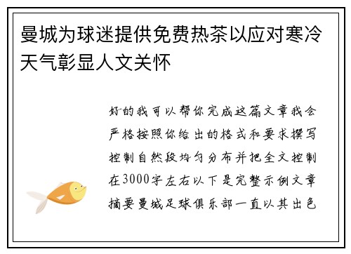 曼城为球迷提供免费热茶以应对寒冷天气彰显人文关怀 曼城为球迷提供免费热茶以应对寒冷天气彰显人文关怀