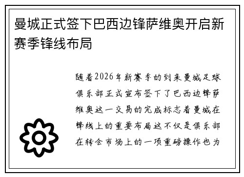 曼城正式签下巴西边锋萨维奥开启新赛季锋线布局 曼城正式签下巴西边锋萨维奥开启新赛季锋线布局