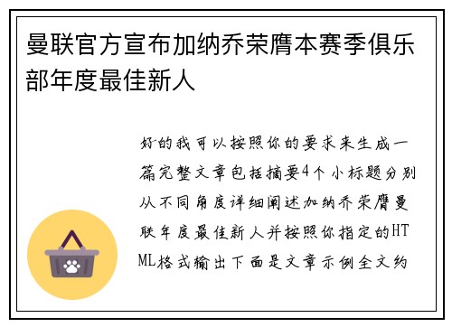 曼联官方宣布加纳乔荣膺本赛季俱乐部年度最佳新人