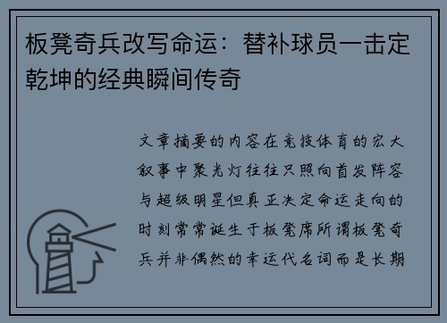 板凳奇兵改写命运：替补球员一击定乾坤的经典瞬间传奇