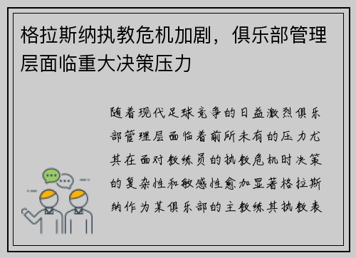 格拉斯纳执教危机加剧,俱乐部管理层面临重大决策压力 格拉斯纳执教危机加剧,俱乐部管理层面临重大决策压力