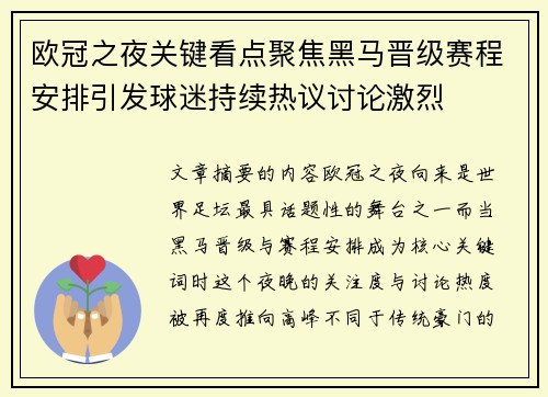 欧冠之夜关键看点聚焦黑马晋级赛程安排引发球迷持续热议讨论激烈