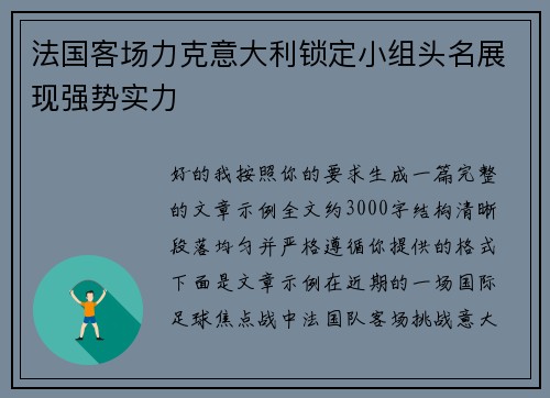 法国客场力克意大利锁定小组头名展现强势实力