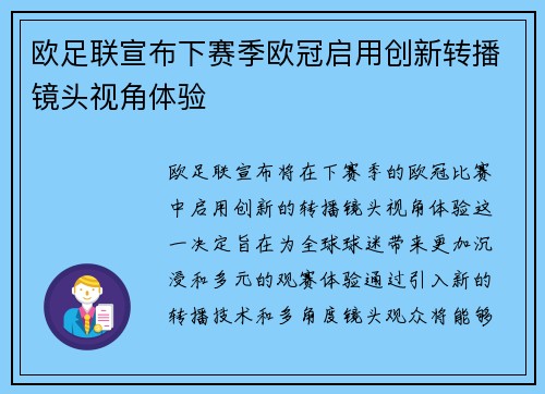 欧足联宣布下赛季欧冠启用创新转播镜头视角体验 欧足联宣布下赛季欧冠启用创新转播镜头视角体验