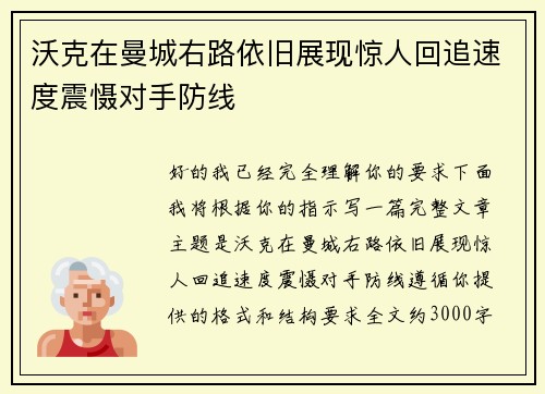 沃克在曼城右路依旧展现惊人回追速度震慑对手防线
