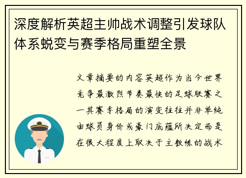 深度解析英超主帅战术调整引发球队体系蜕变与赛季格局重塑全景