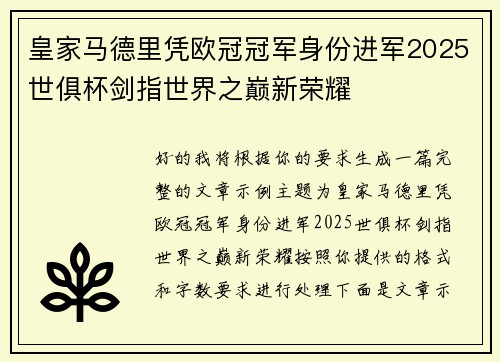 皇家马德里凭欧冠冠军身份进军2025世俱杯剑指世界之巅新荣耀 皇家马德里凭欧冠冠军身份进军2025世俱杯剑指世界之巅新荣耀