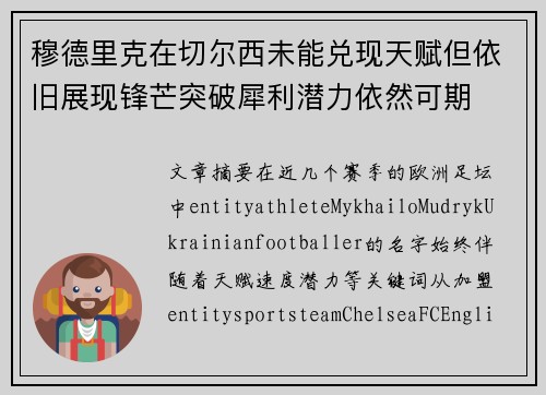 穆德里克在切尔西未能兑现天赋但依旧展现锋芒突破犀利潜力依然可期 穆德里克在切尔西未能兑现天赋但依旧展现锋芒突破犀利潜力依然可期
