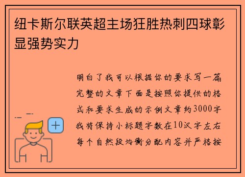 纽卡斯尔联英超主场狂胜热刺四球彰显强势实力