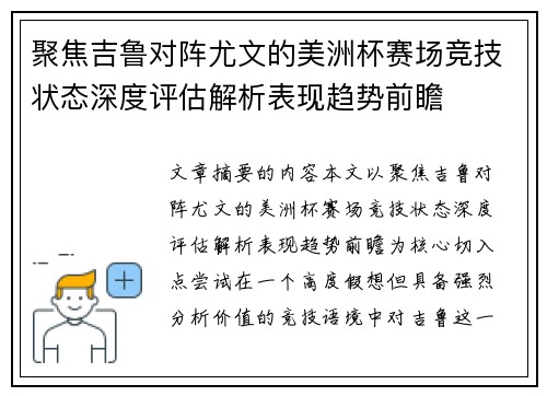 聚焦吉鲁对阵尤文的美洲杯赛场竞技状态深度评估解析表现趋势前瞻