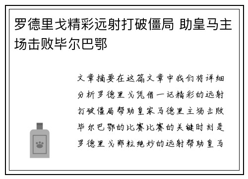 罗德里戈精彩远射打破僵局 助皇马主场击败毕尔巴鄂 罗德里戈精彩远射打破僵局 助皇马主场击败毕尔巴鄂