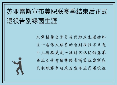 苏亚雷斯宣布美职联赛季结束后正式退役告别绿茵生涯 苏亚雷斯宣布美职联赛季结束后正式退役告别绿茵生涯