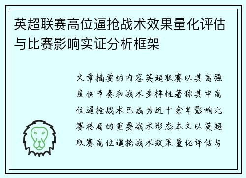 英超联赛高位逼抢战术效果量化评估与比赛影响实证分析框架