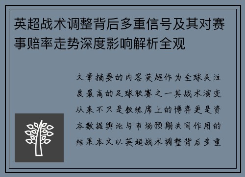 英超战术调整背后多重信号及其对赛事赔率走势深度影响解析全观