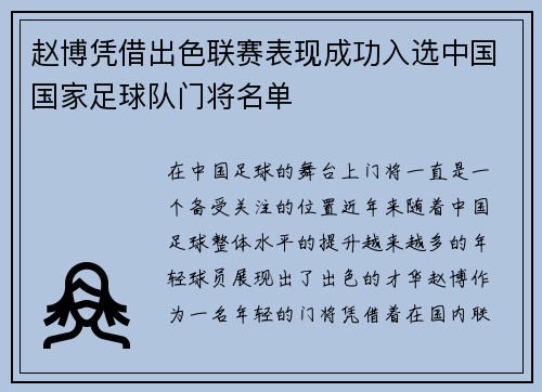 赵博凭借出色联赛表现成功入选中国国家足球队门将名单
