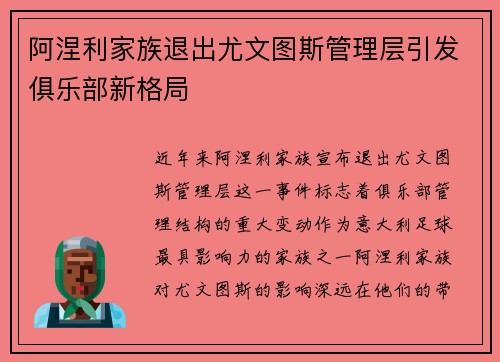 阿涅利家族退出尤文图斯管理层引发俱乐部新格局