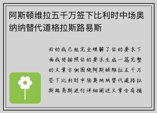 阿斯顿维拉五千万签下比利时中场奥纳纳替代道格拉斯路易斯
