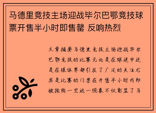 马德里竞技主场迎战毕尔巴鄂竞技球票开售半小时即售罄 反响热烈