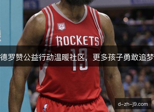 德罗赞公益行动温暖社区，更多孩子勇敢追梦