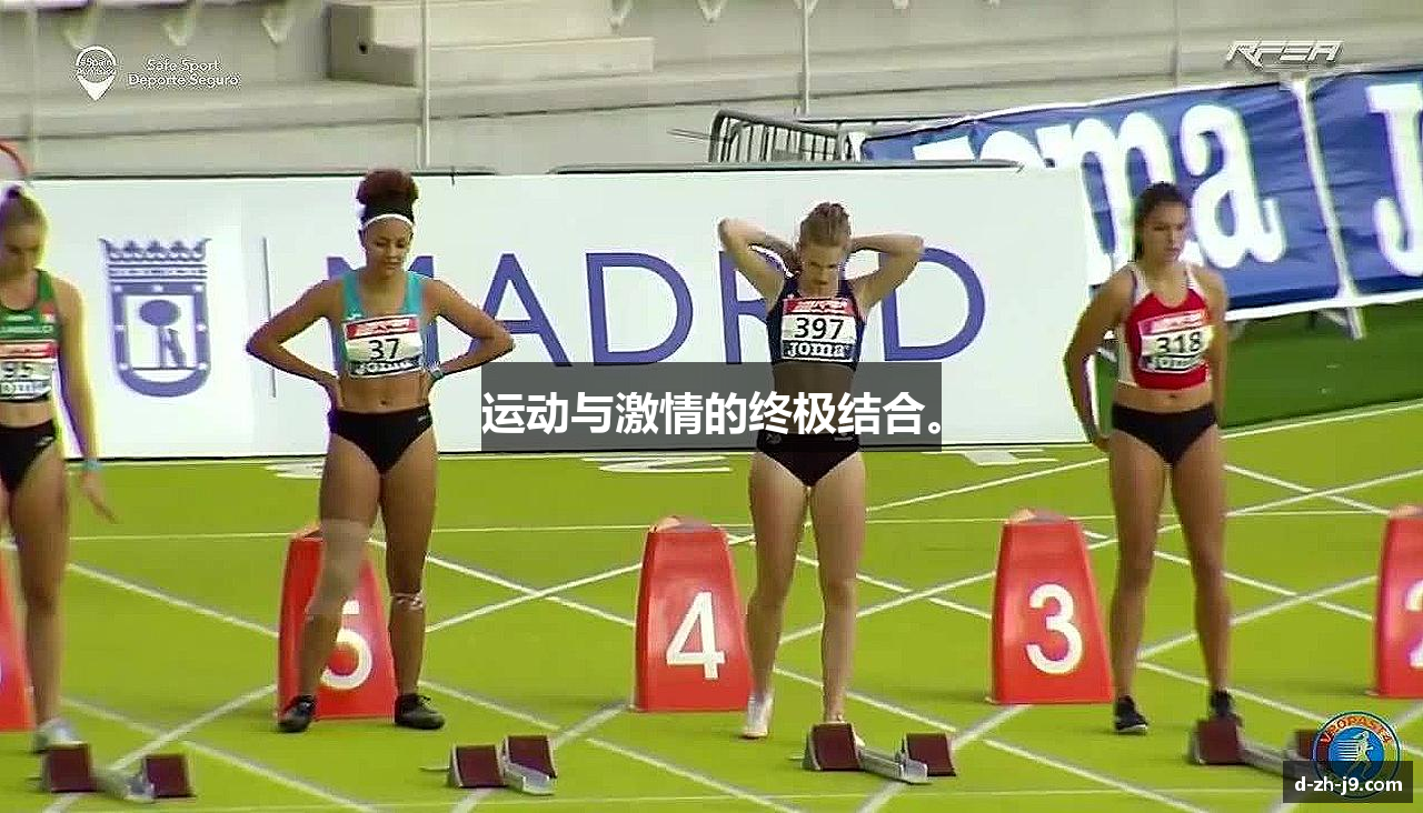 运动与激情的终极结合。